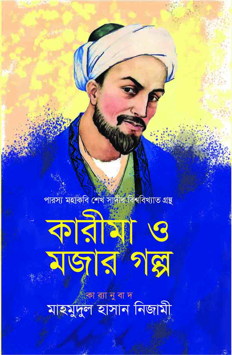 কারীমা ও মজার গল্প