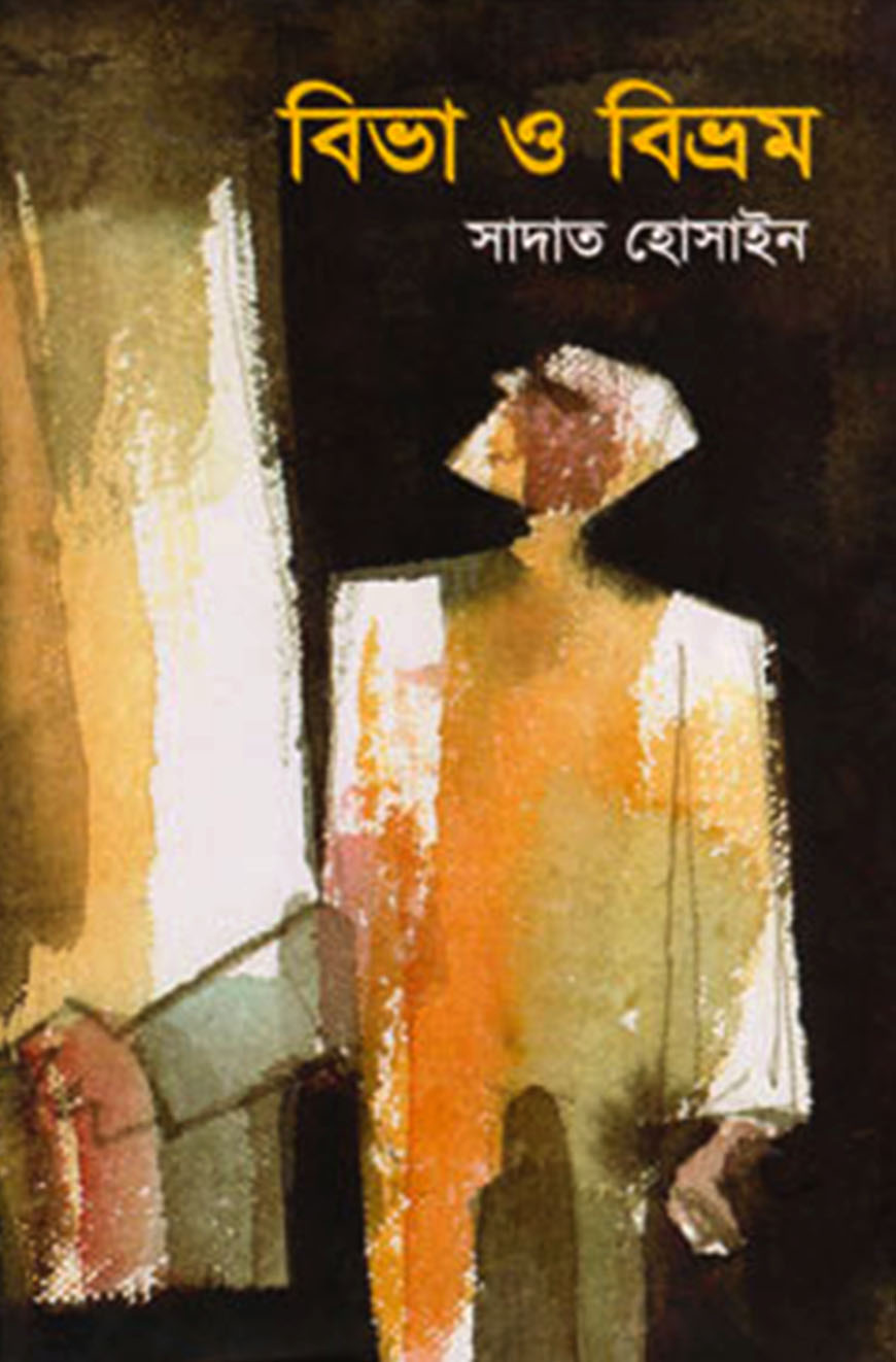 বিভা ও বিভ্রম