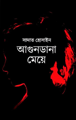 আগুনডানা মেয়ে