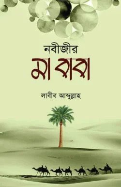 নবিজির মা বাবা