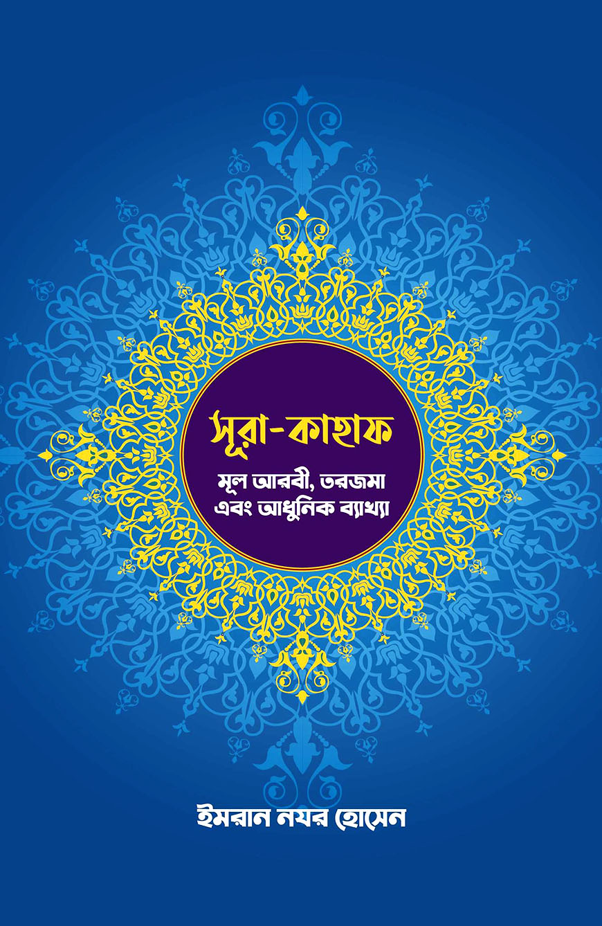 সূরা-কাহাফ : মূল আরবী, তরজমা এবং আধুনিক ব্যাখ্যা