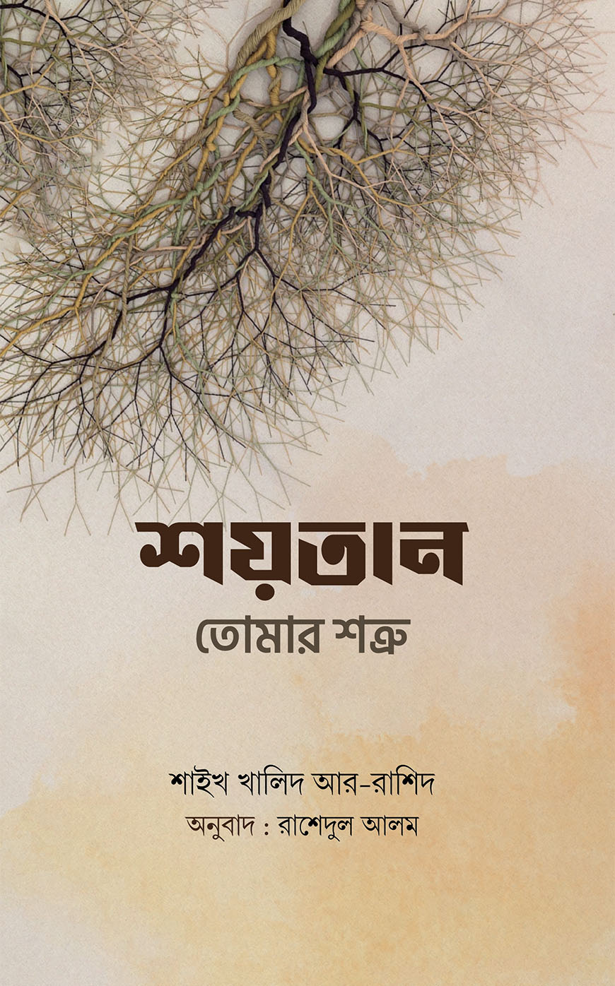 শয়তান তোমার শত্রু