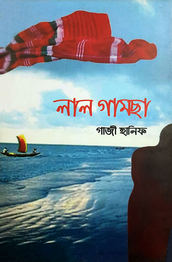 লাল গামছা