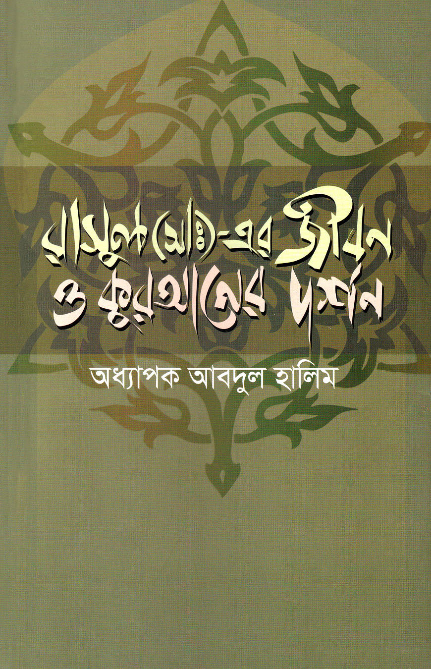 রাসুল (সাঃ) - এর জীবন ও কুরআনের দর্শন