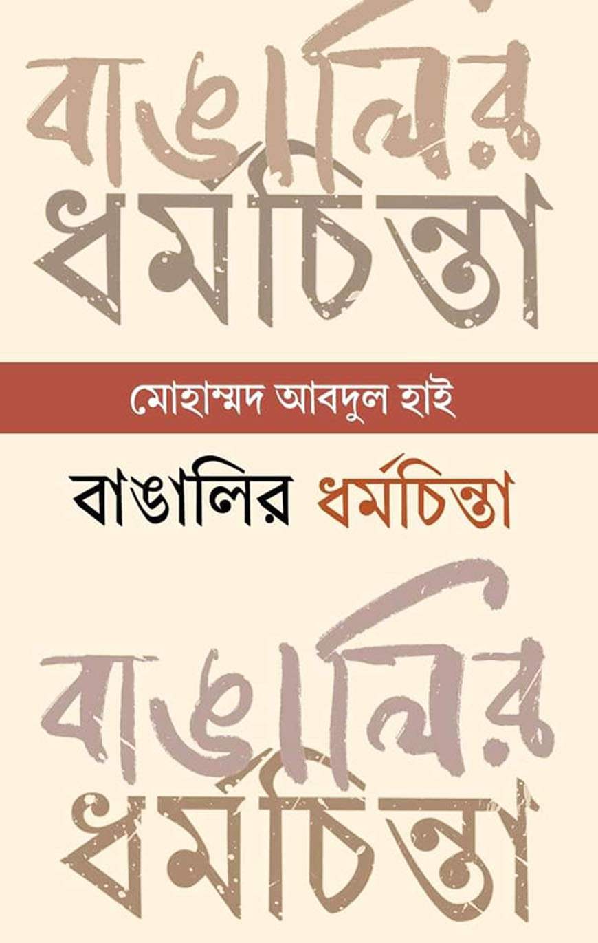 বাঙালির ধর্মচিন্তা