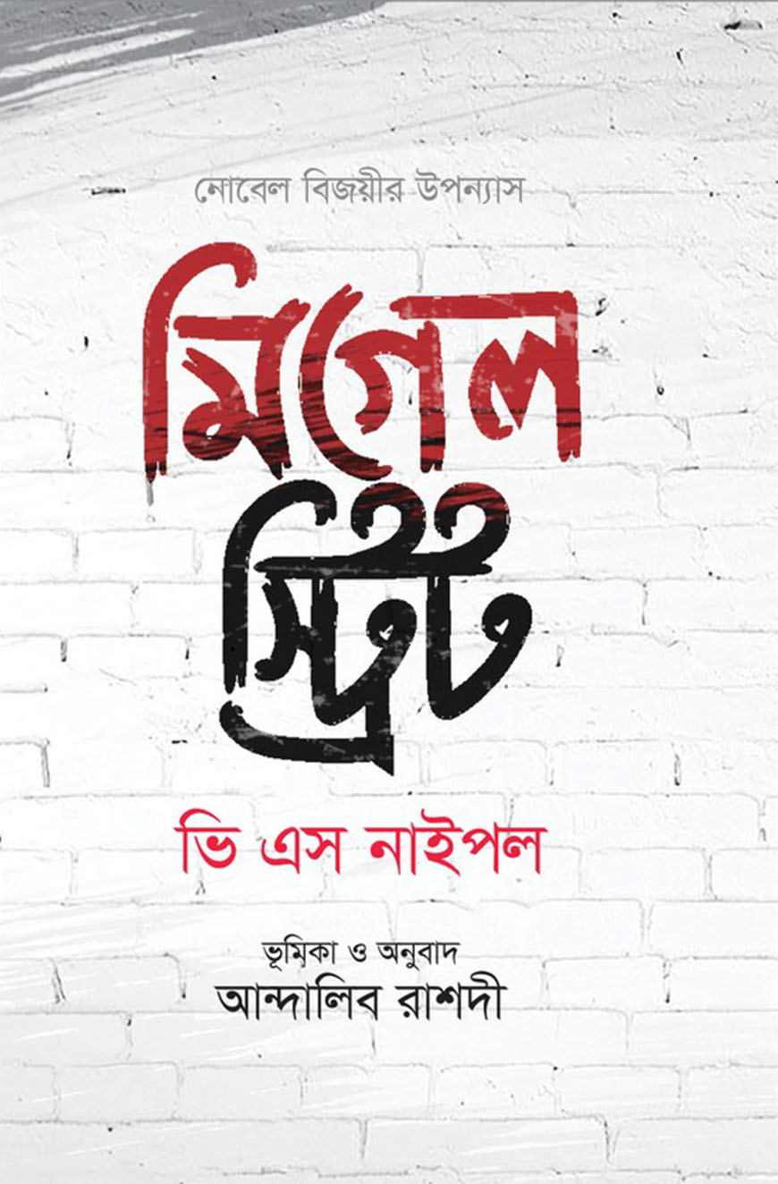 মিগেল স্ট্রিট