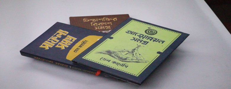 ডেল কার্নেগি সমগ্র