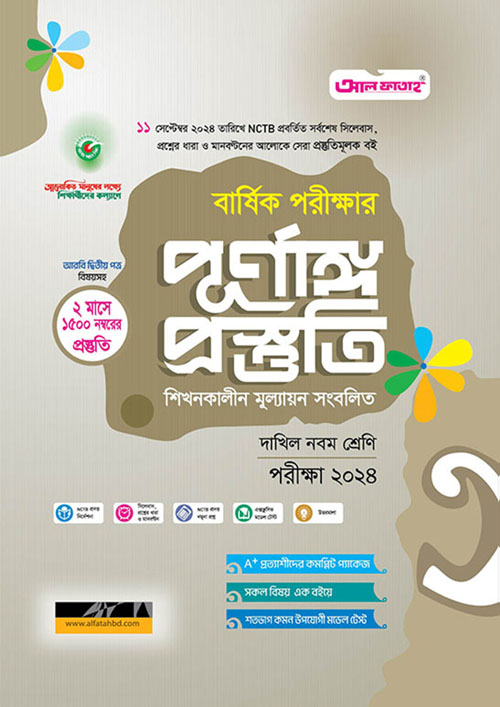 আল ফাতাহ বার্ষিক পরীক্ষার পূর্ণাঙ্গ প্রস্তুতি - দাখিল নবম শ্রেণি (পরীক্ষা ২০২৪)