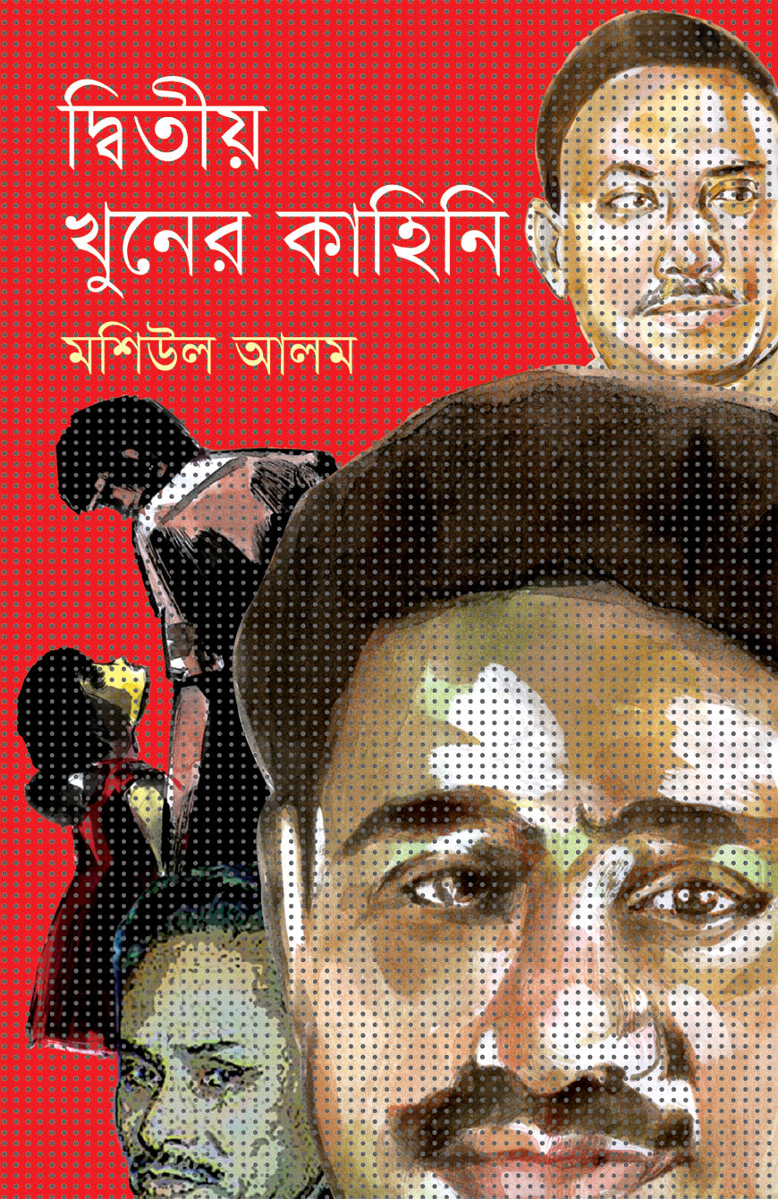 দ্বিতীয় খুনের কাহিনি