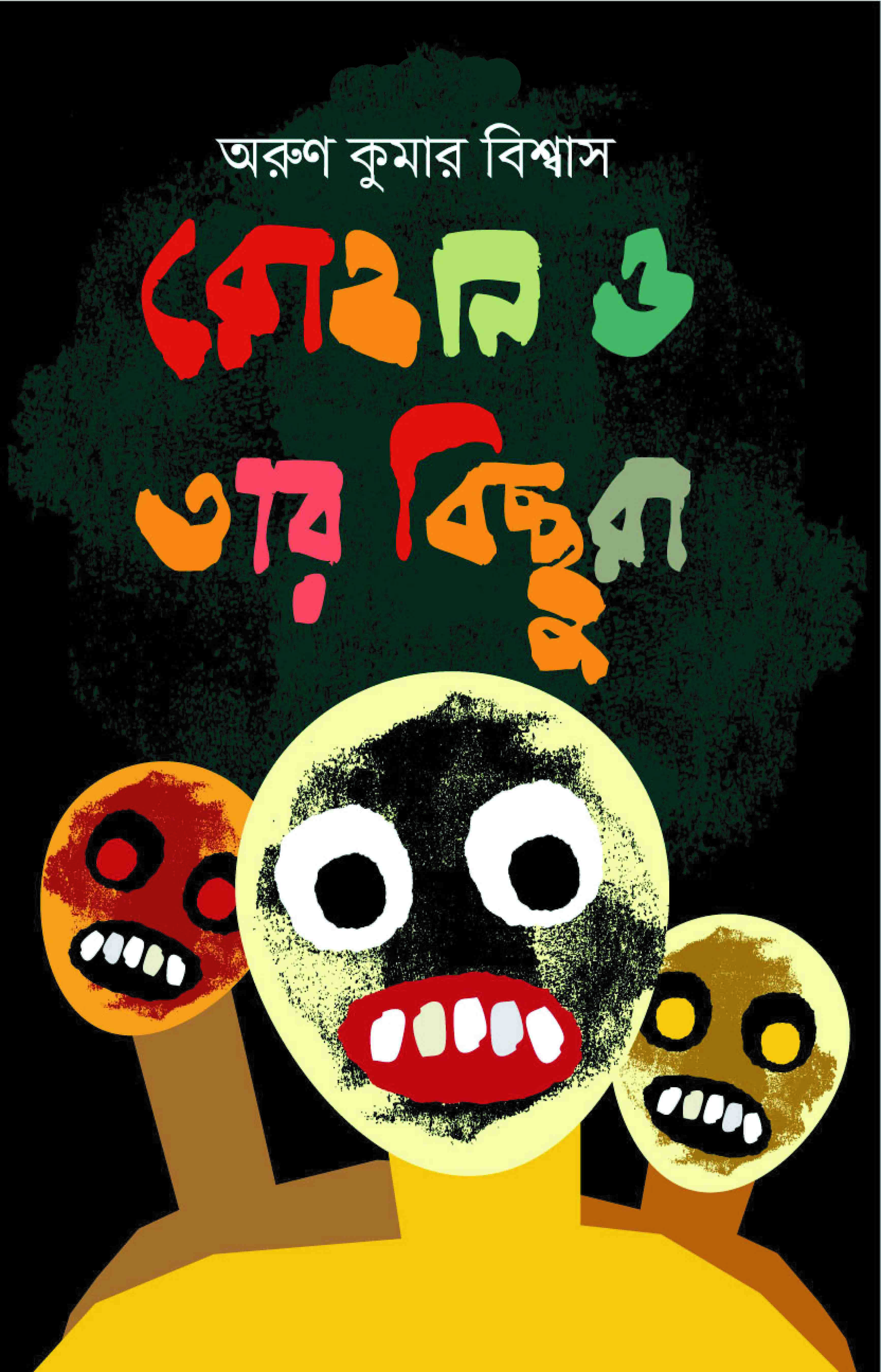 রোহান ও তার বিচ্ছুরা