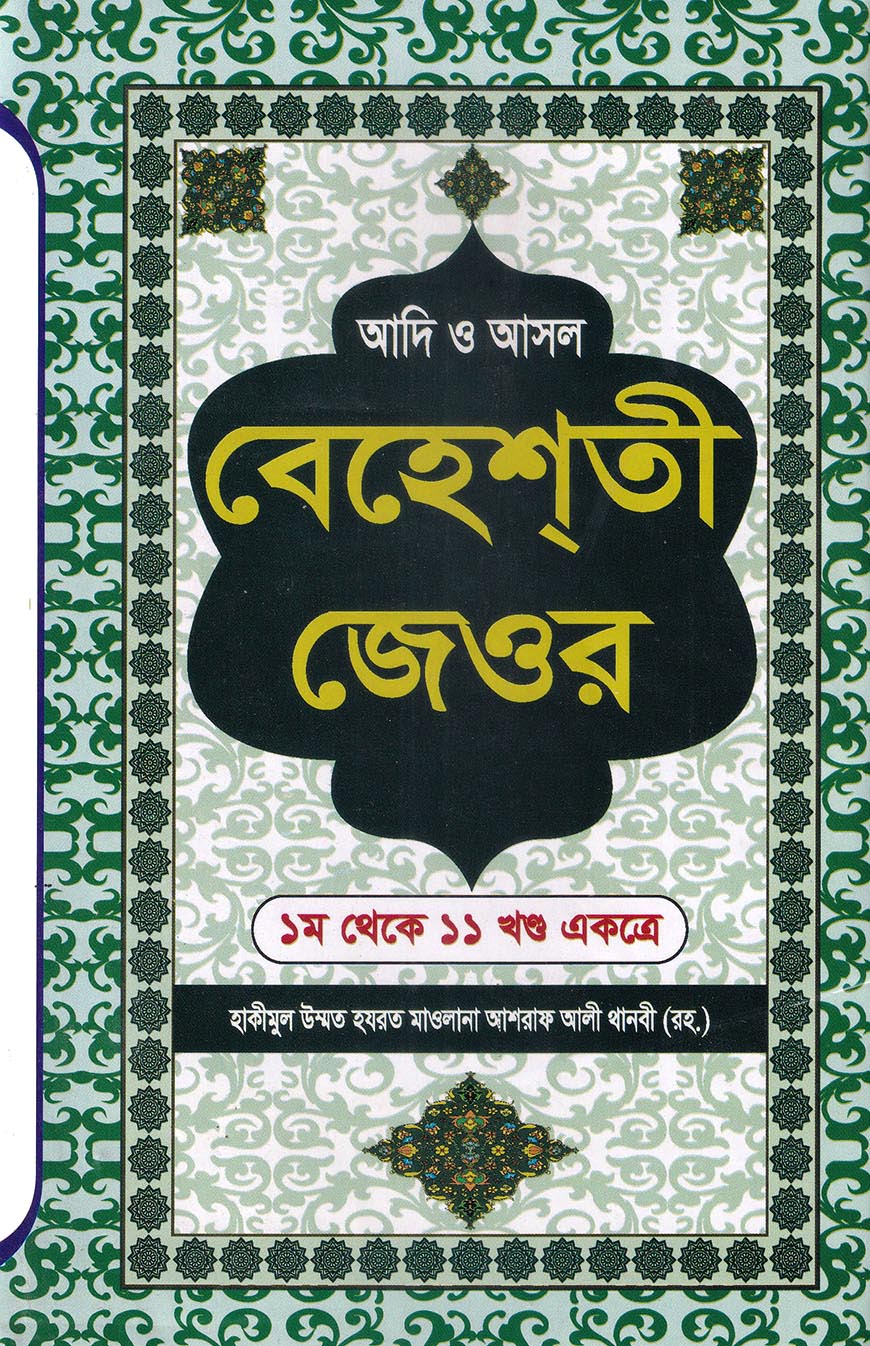 আদি ও আসল বেহেশতী জেওর ১ম থেকে ১১ খন্ড একত্রে