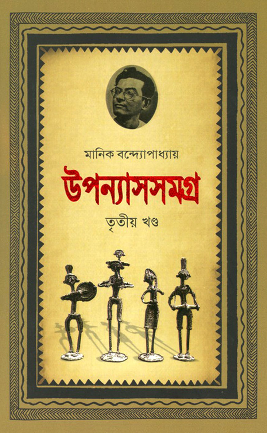 উপন্যাসসমগ্র-৩য় খণ্ড