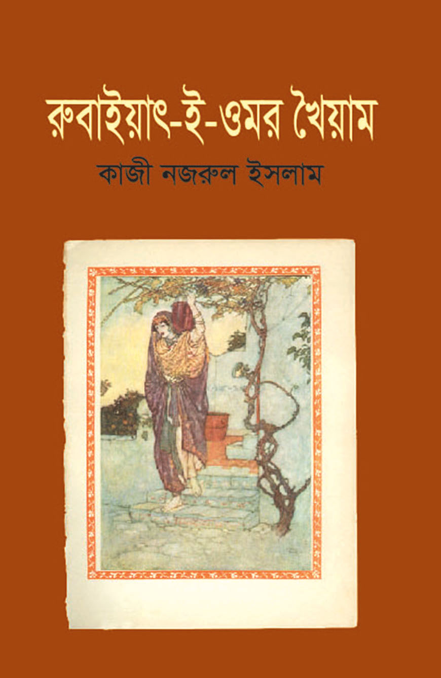 রুবাইয়াৎ-ই-ওমর খৈয়াম