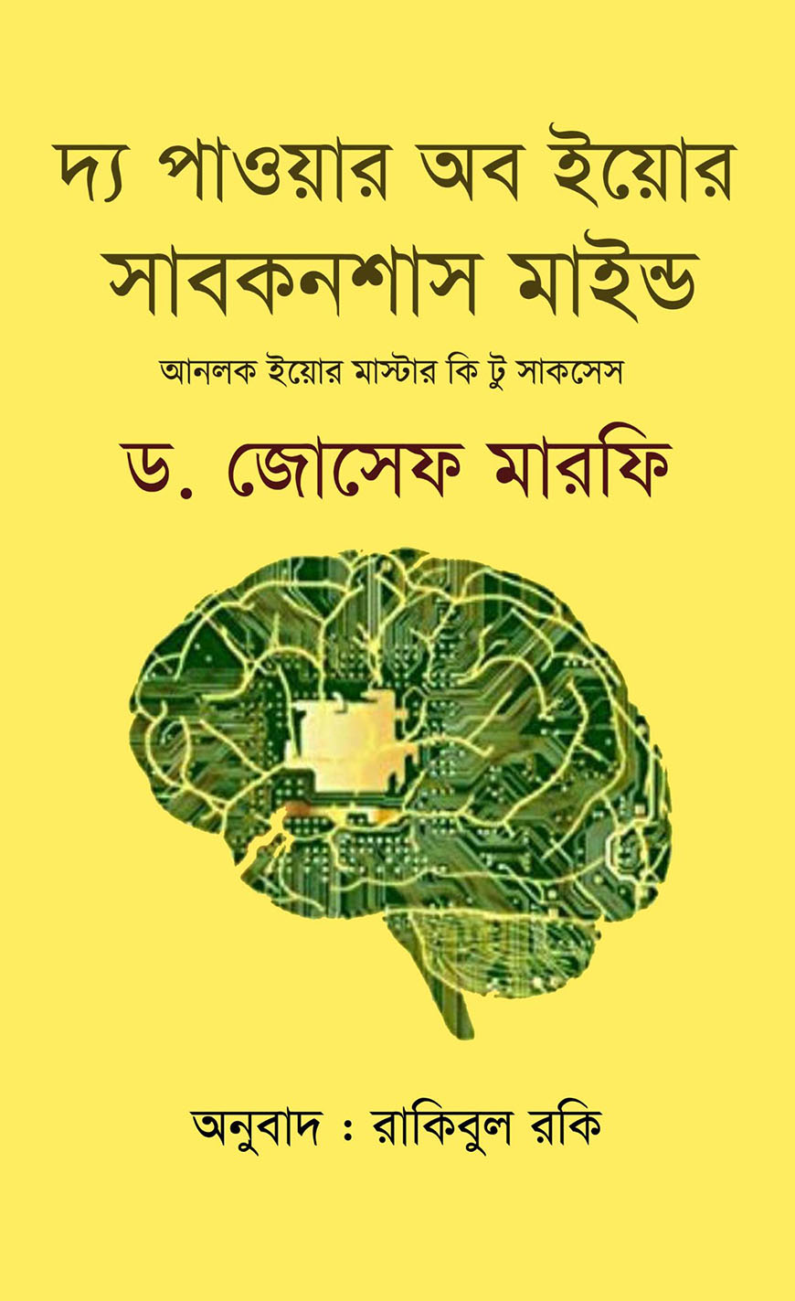 দ্য পাওয়ার অব ইয়োর সাবকনশাস মাইন্ড