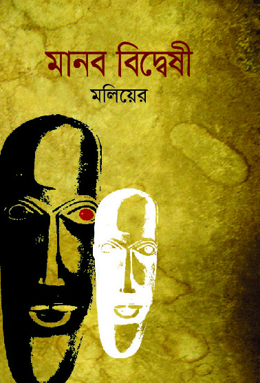 মানব বিদ্বেষী