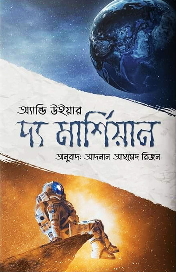 দ্য মার্শিয়ান