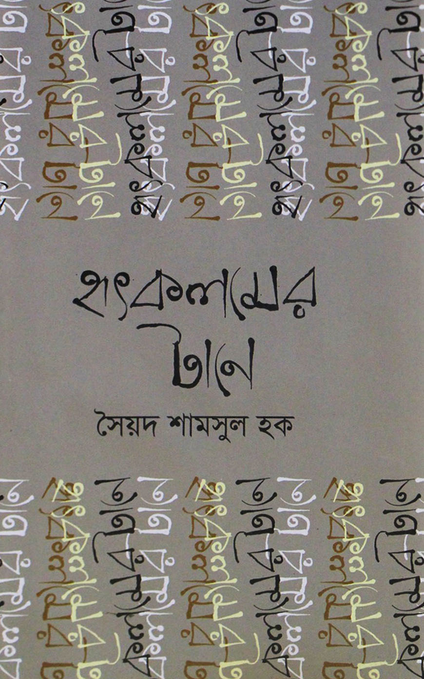 হৃৎকলমের টানে