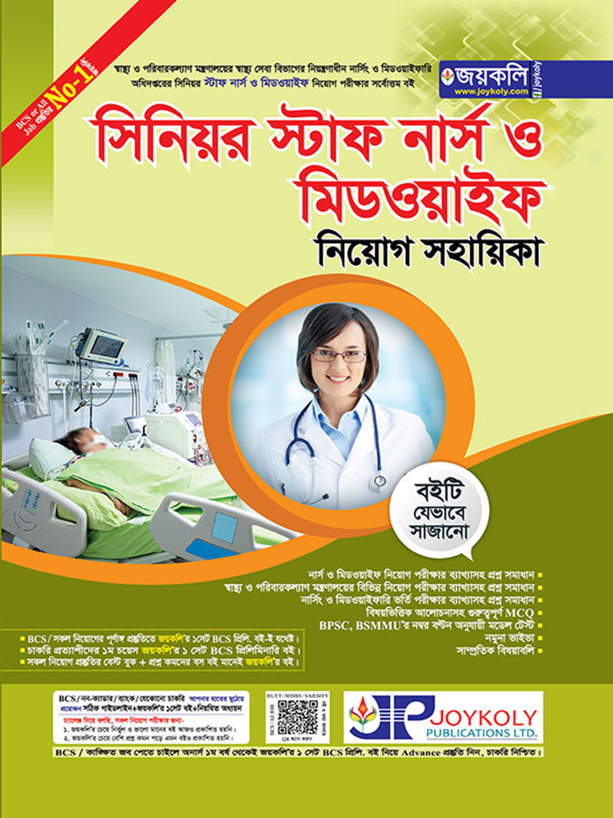সিনিয়র স্টাফ নার্স ও মিডওয়াইফ নিয়োগ সহায়িকা
