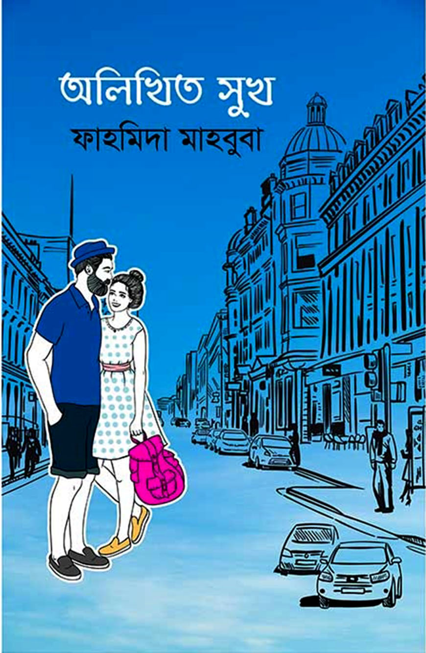 অলিখিত সুখ