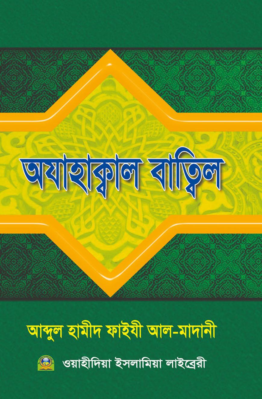 অযাহাক্বাল বাত্বিল