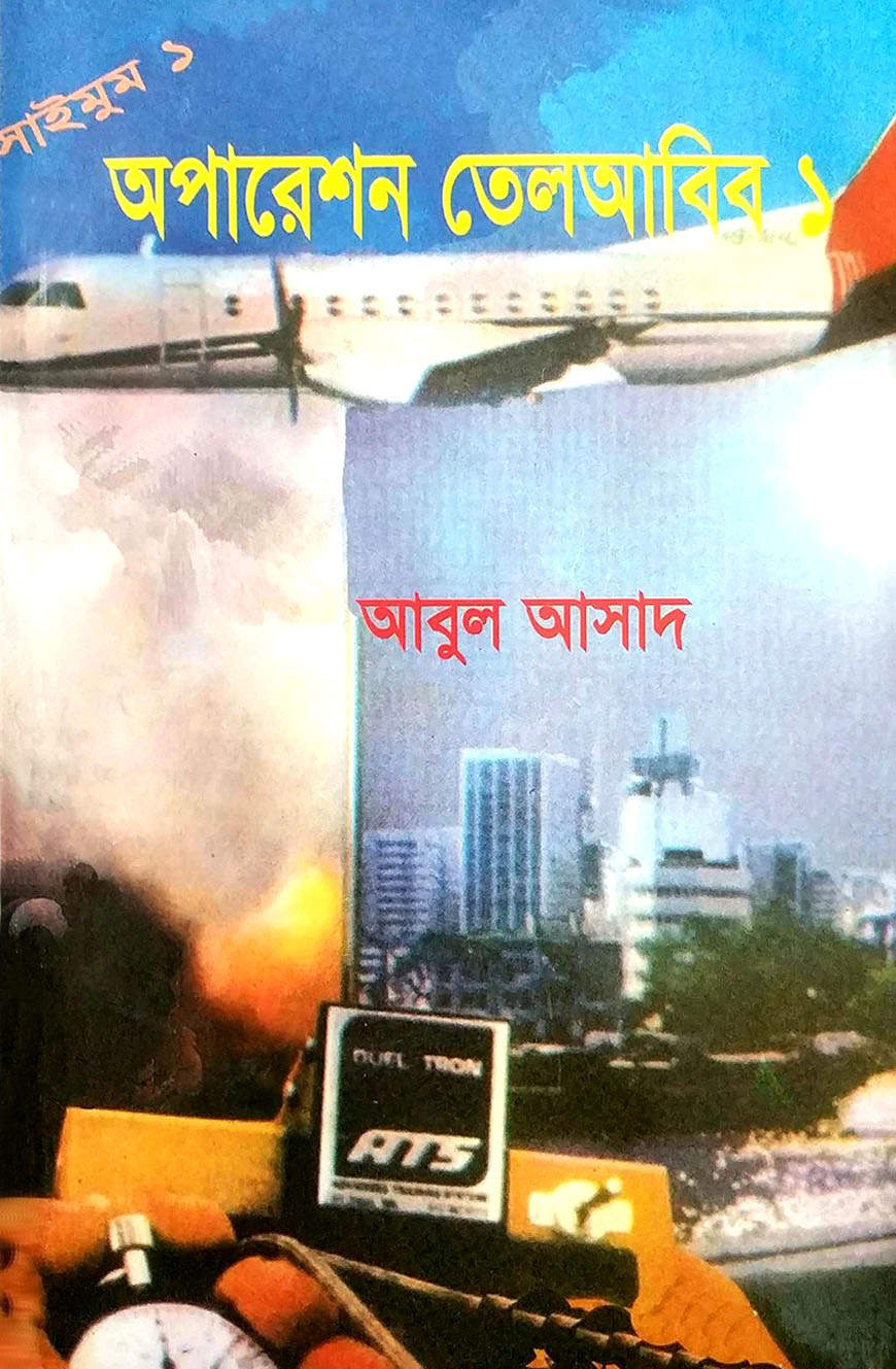 সাইমুম সিরিজ ১ : অপারেশন তেলআবিব ১