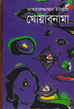 খোয়াবনামা (হার্ডকভার)