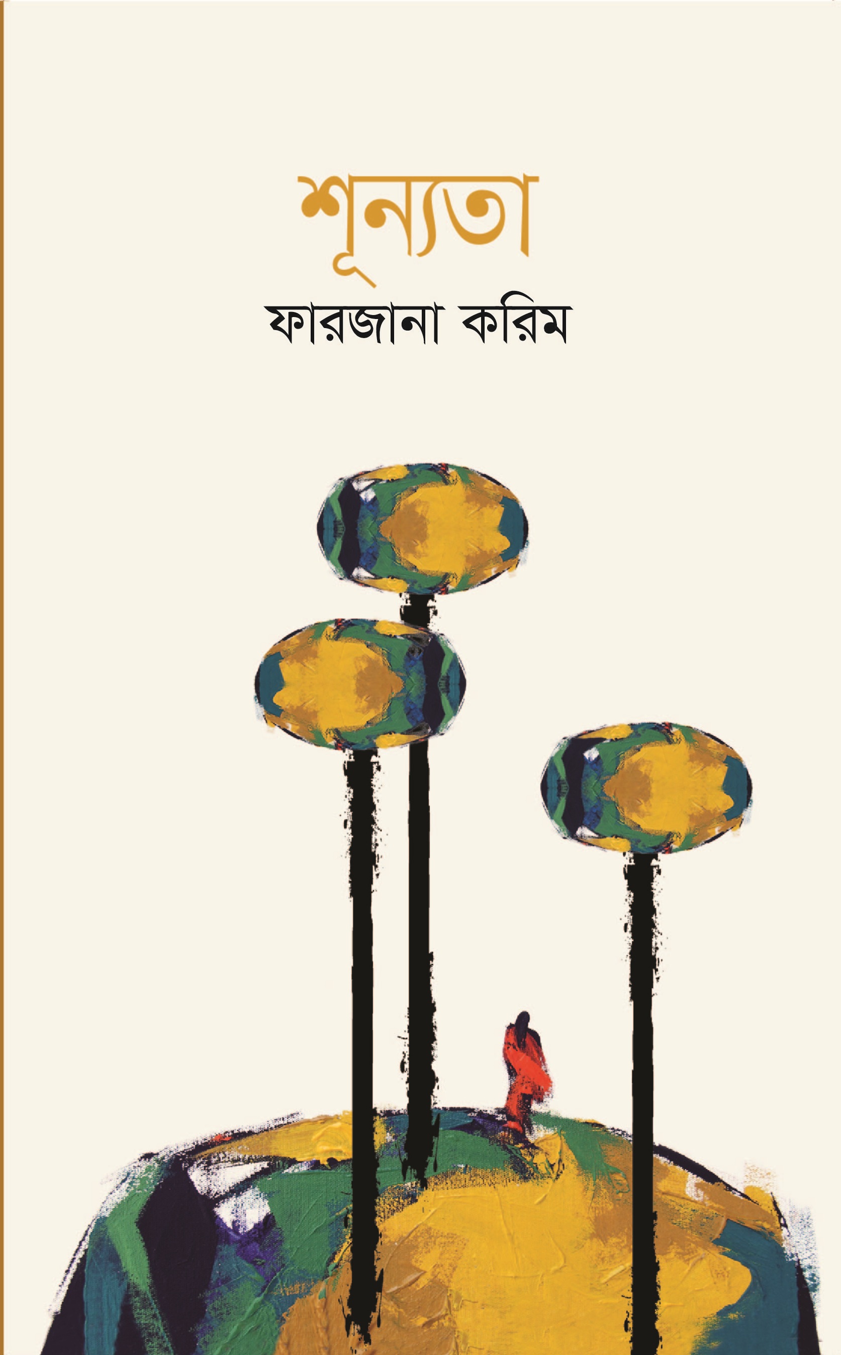 শূন্যতা (হার্ডকভার)