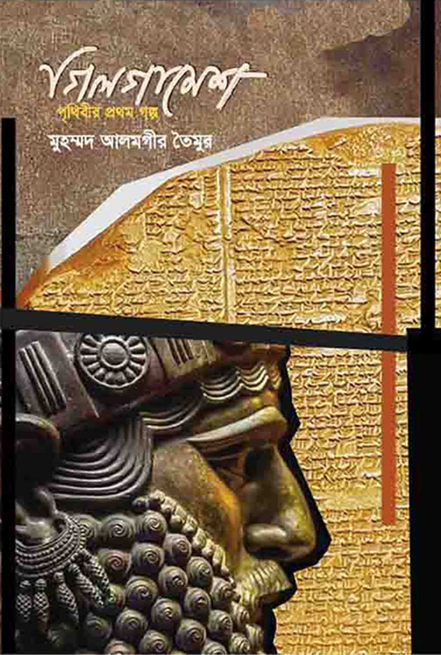 গিলগামেশ