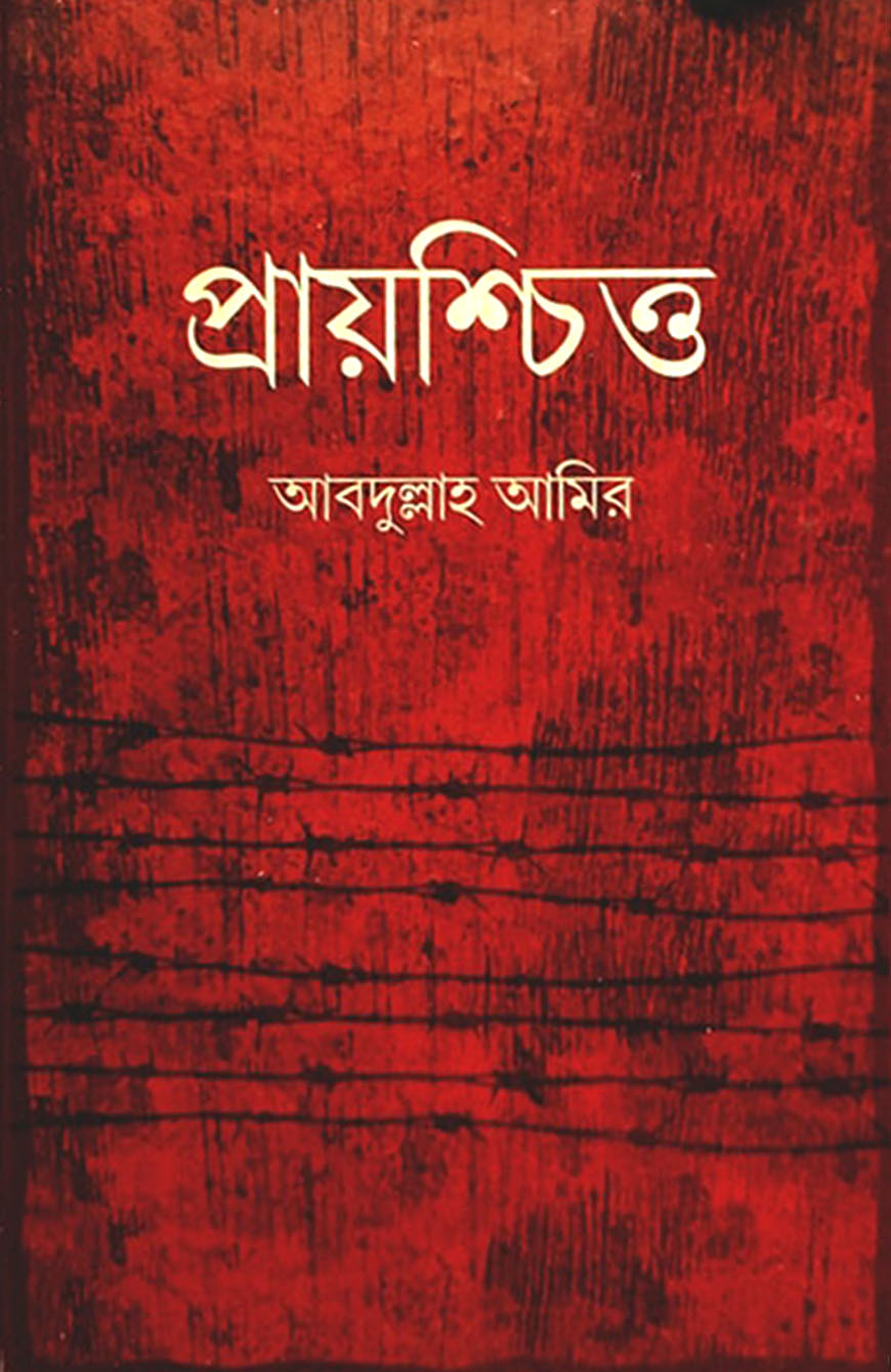 প্রায়শ্চিত্ত