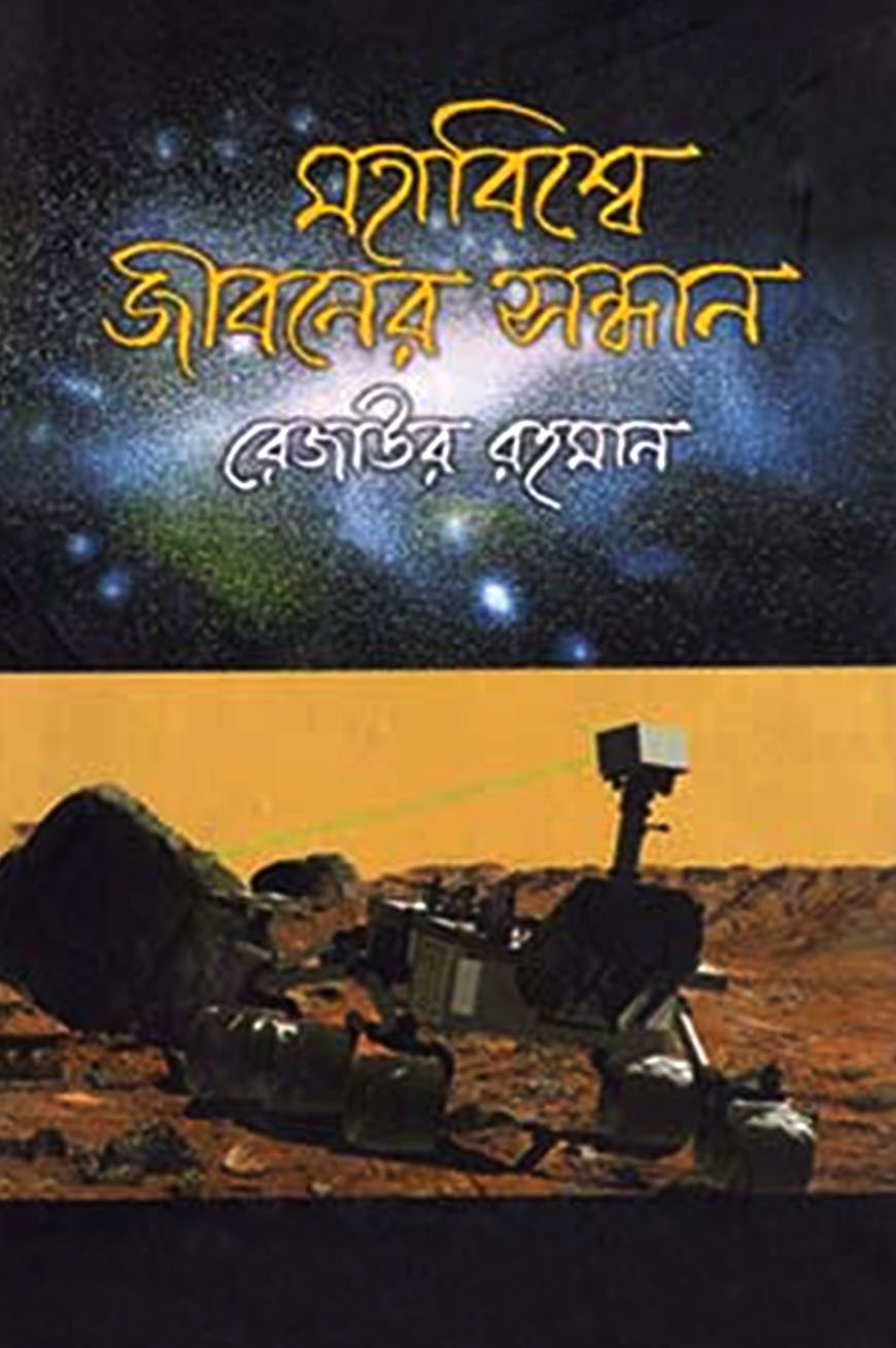 মহাবিশ্বে জীবনের সন্ধানে