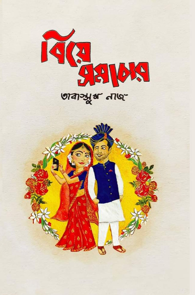 বিয়ে সমাচার