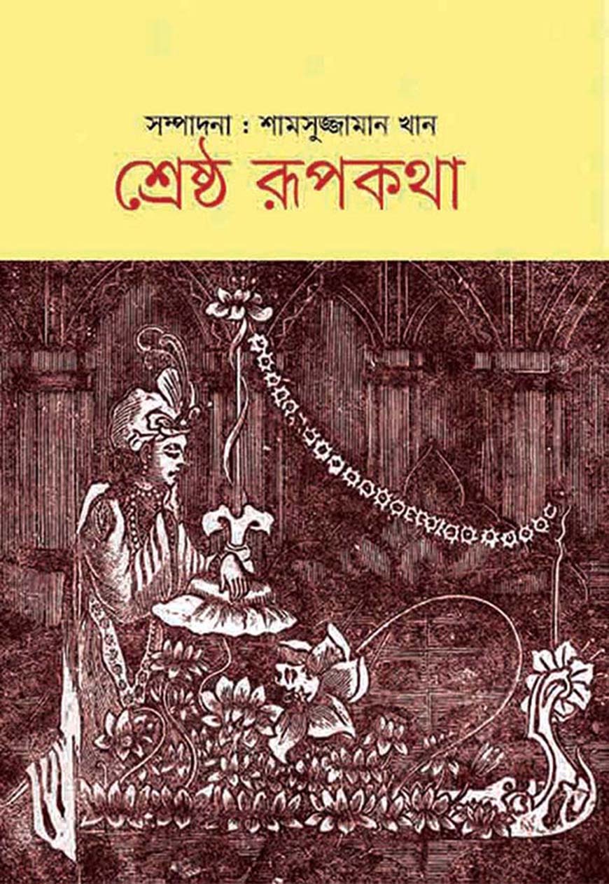 শ্রেষ্ঠ রূপকথা