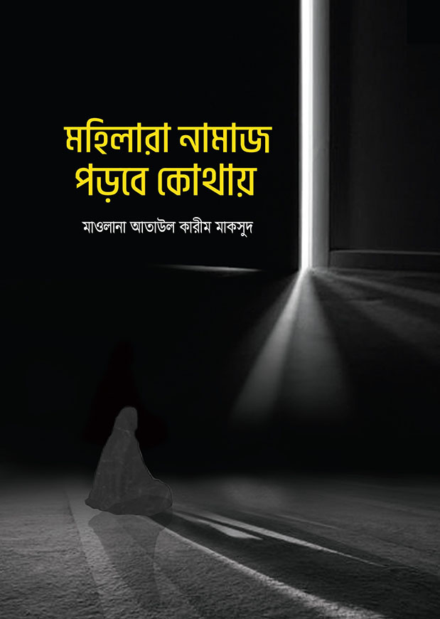 মহিলারা নামায পড়বে কোথায়