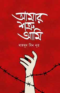 আমার শত্রু আমি