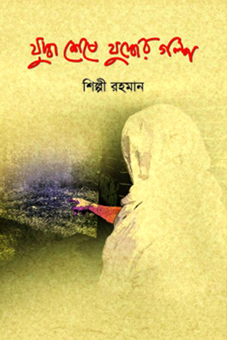 যুদ্ধ শেষে যুদ্ধের গল্প