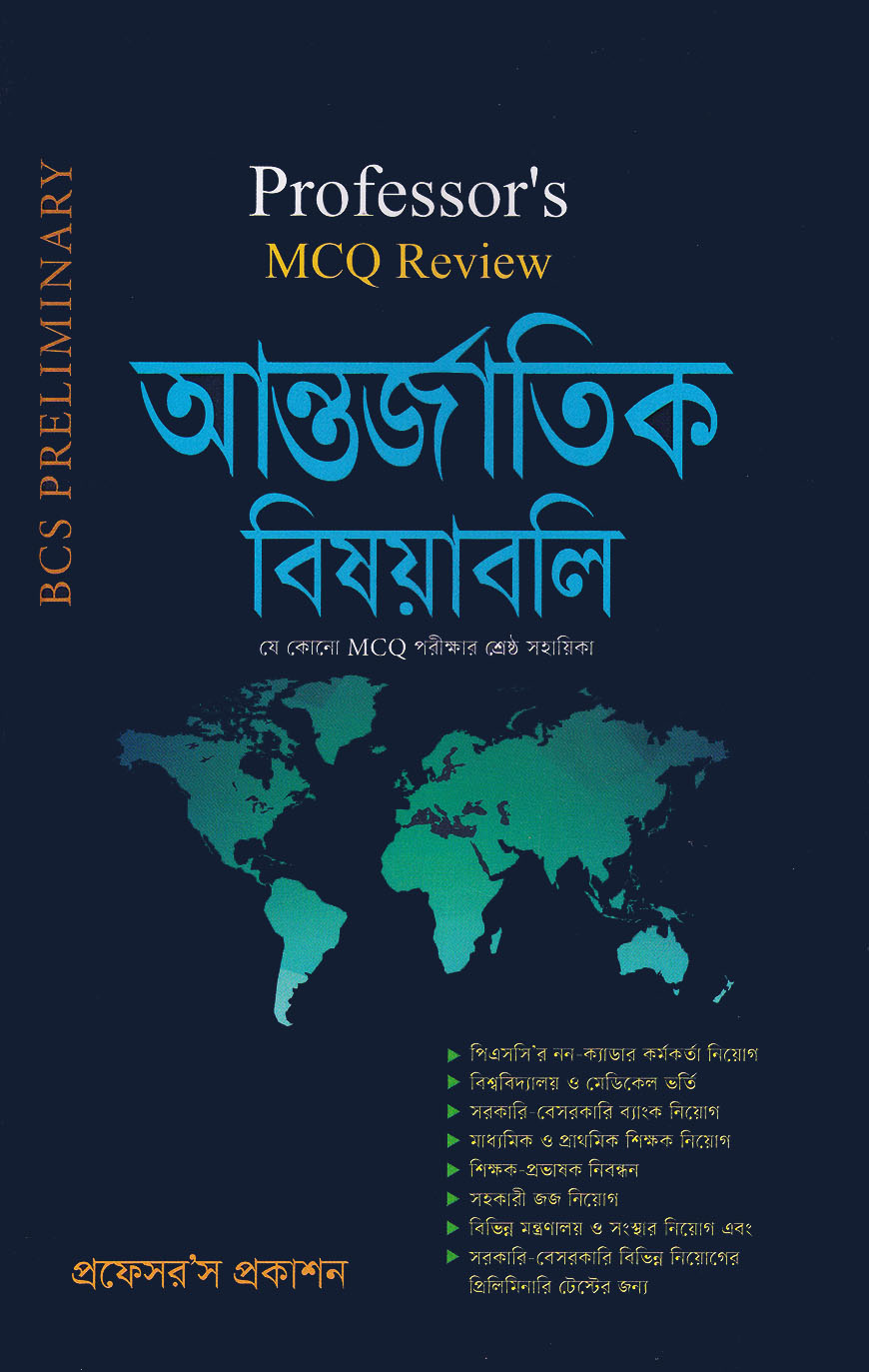 প্রফেসর’স এমসিকিউ রিভিউ : আন্তর্জাতিক বিষয়াবলি