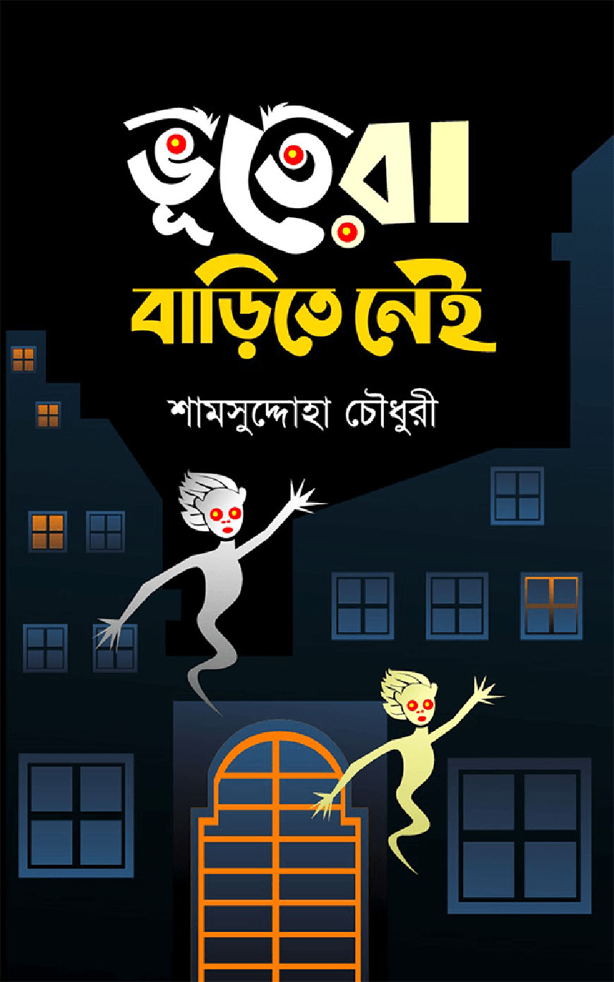 ভূতেরা বাড়িতে নাই