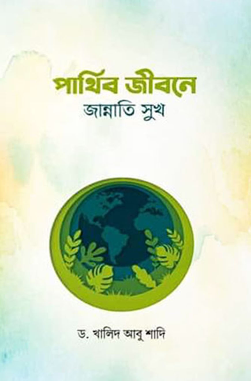 পার্থিব জীবনে জান্নাতি সুখ