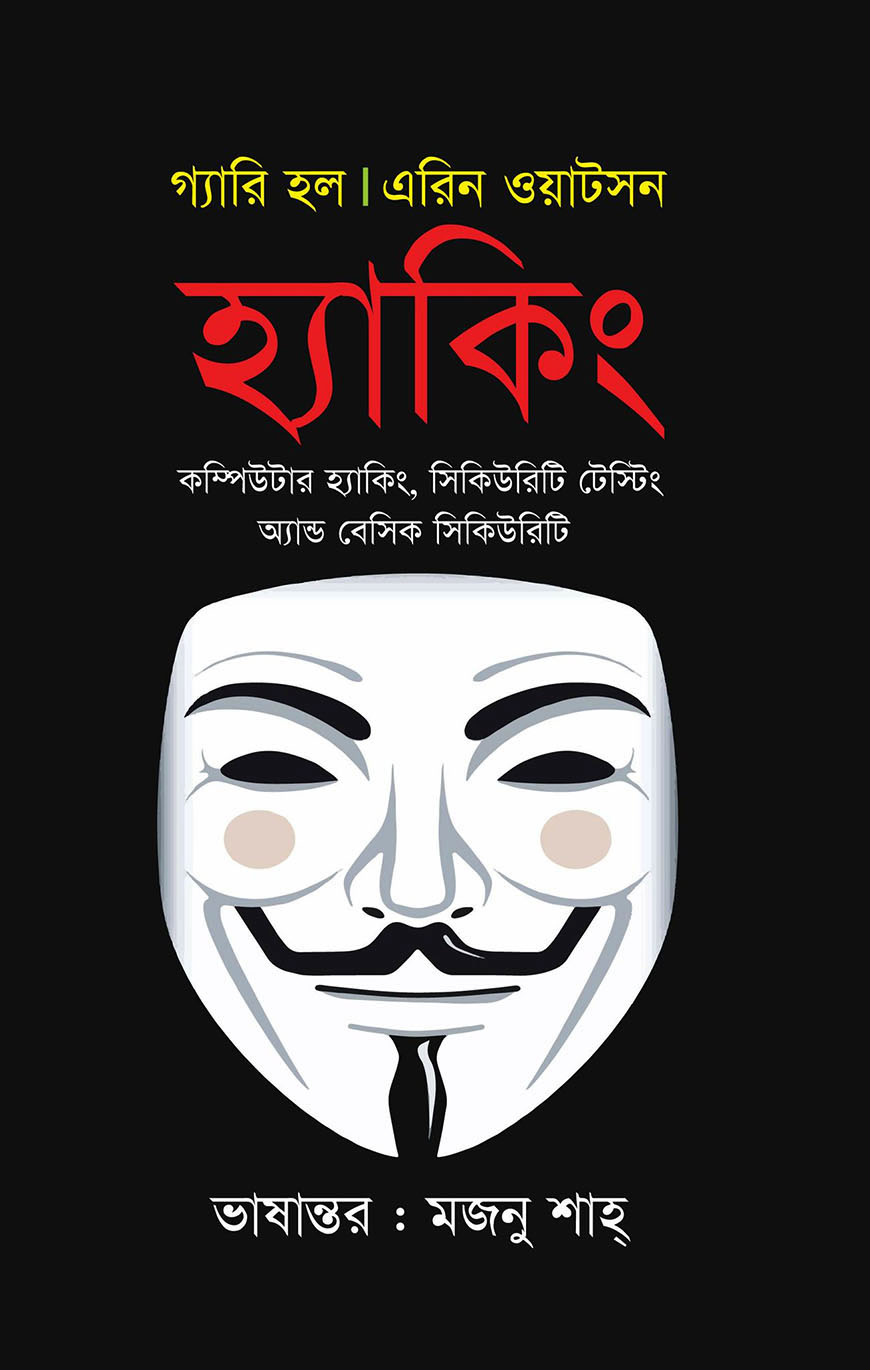 হ্যাকিং
