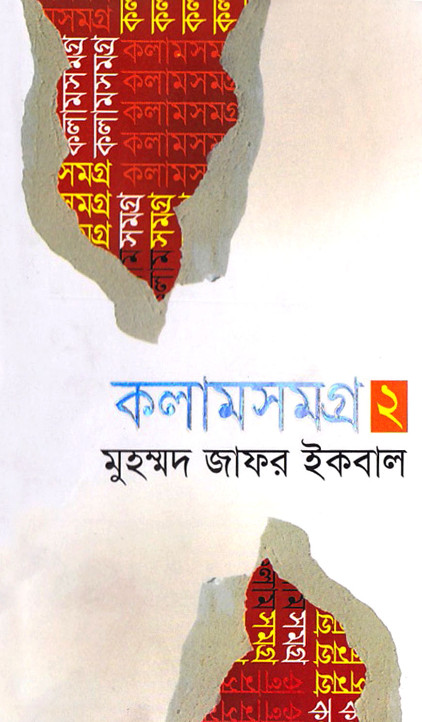 কলামসমগ্র-২