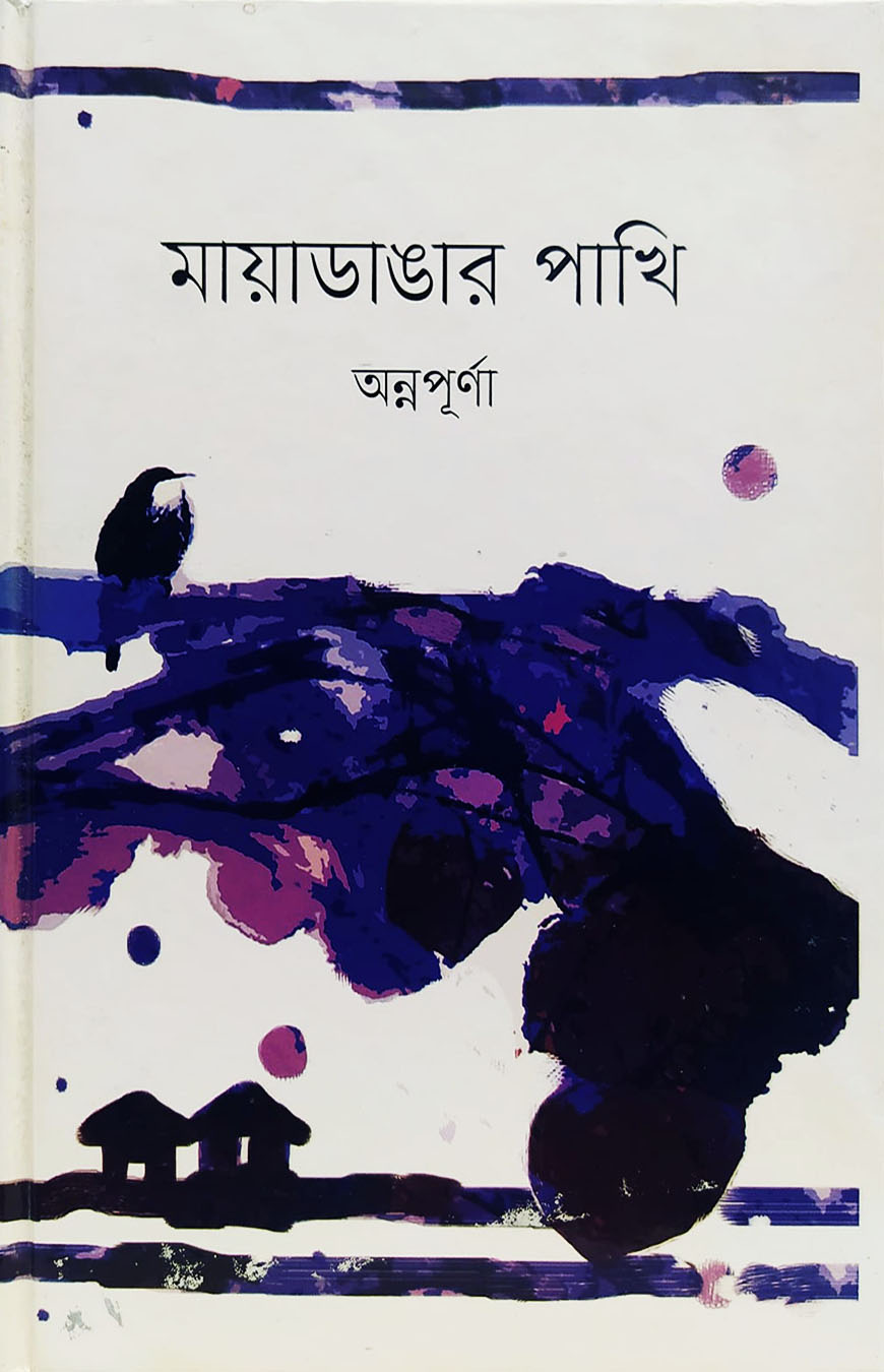 মায়াডাঙার পাখি