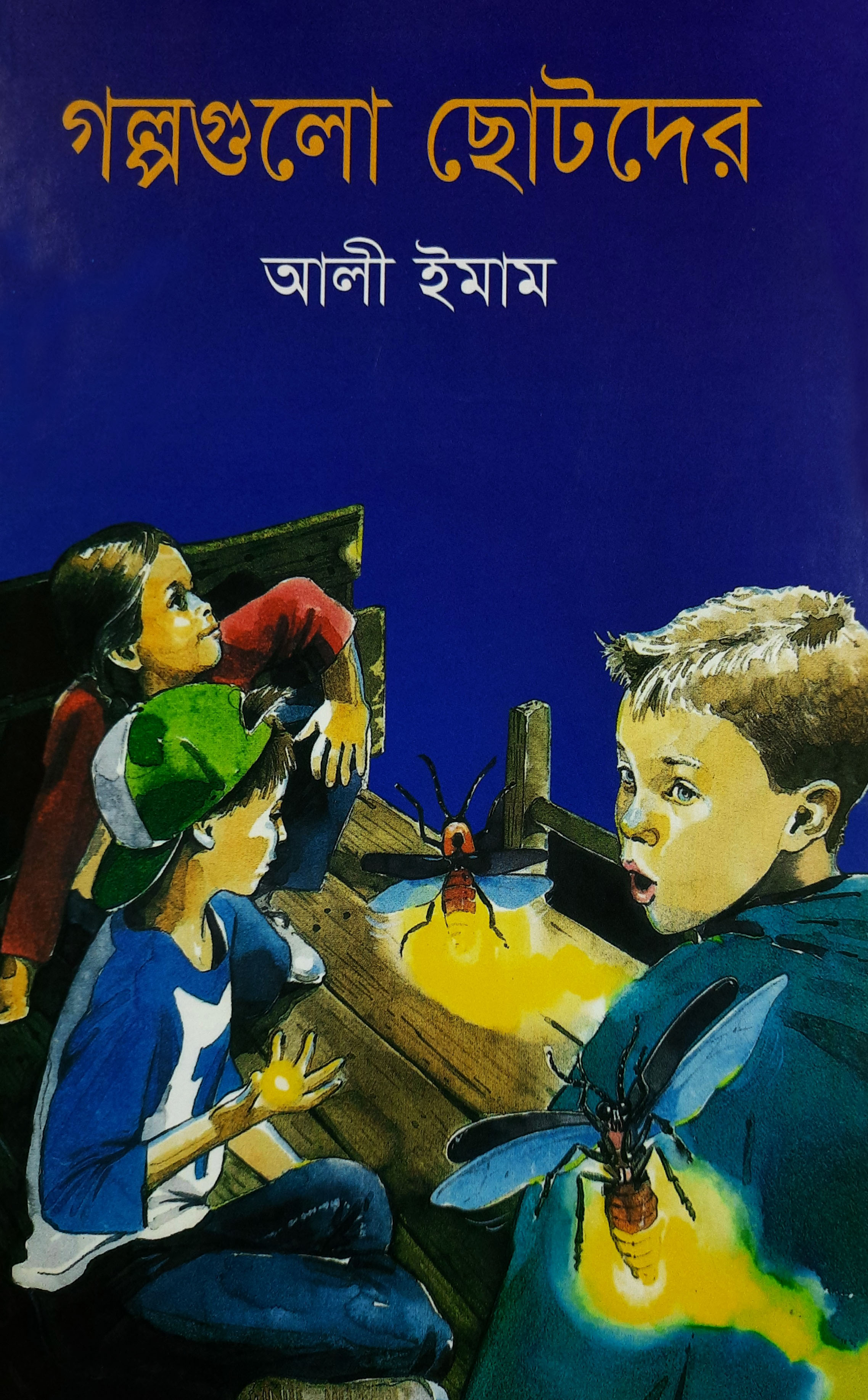 গল্পগুলো ছোটদের