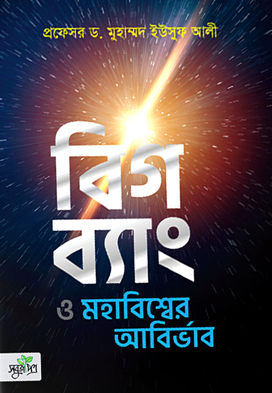 বিগ ব্যাং ও মহাবিশ্বের আবির্ভাব