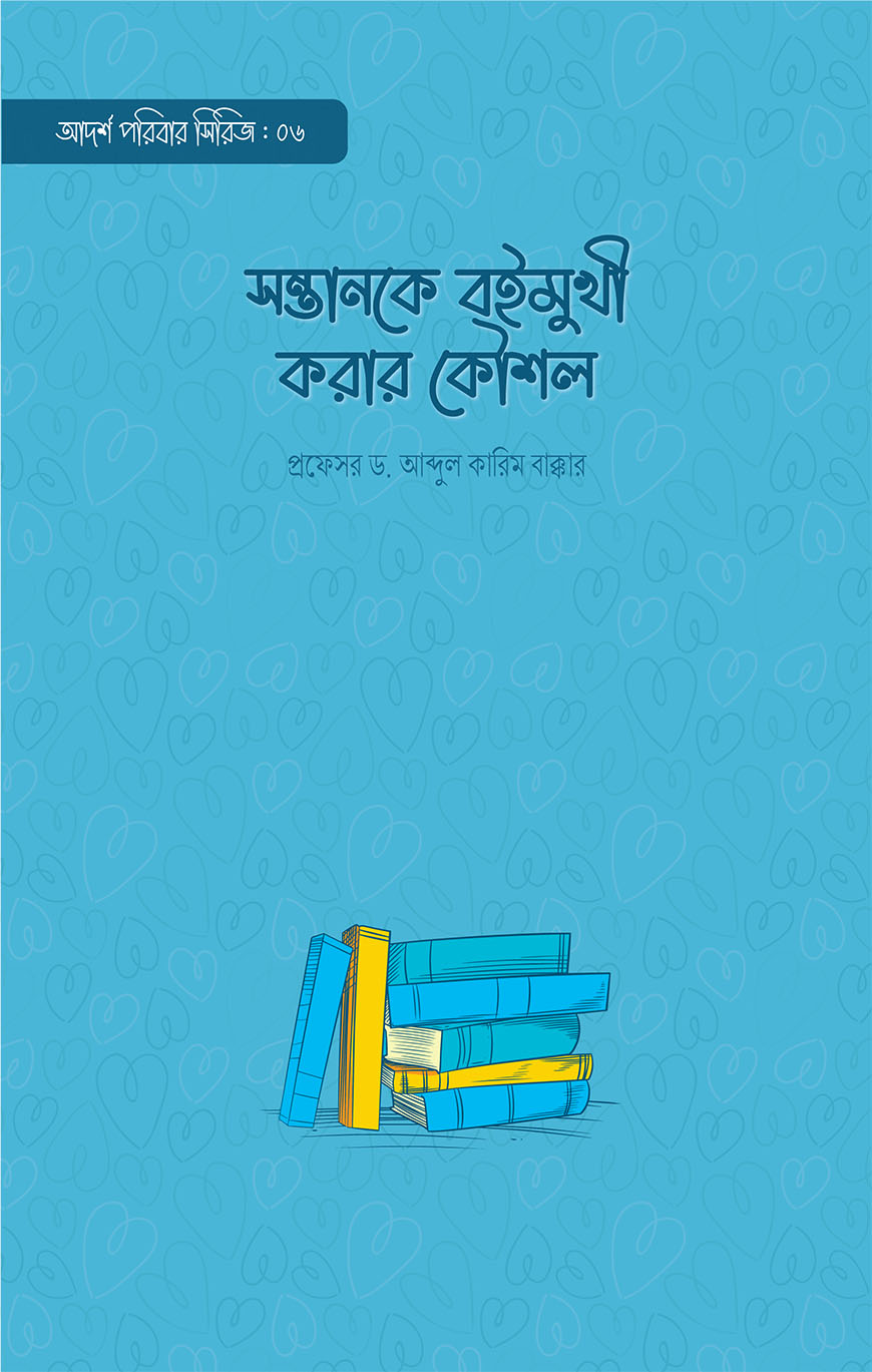 সন্তানকে বইমুখী করার কৌশল (পেপারব্যাক)
