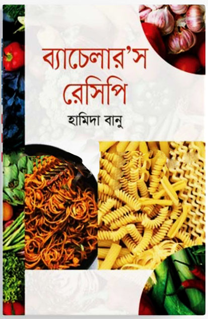 ব্যাচেলার’স রেসিপি