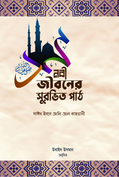 নবী জীবনের সুরভিত পাঠ