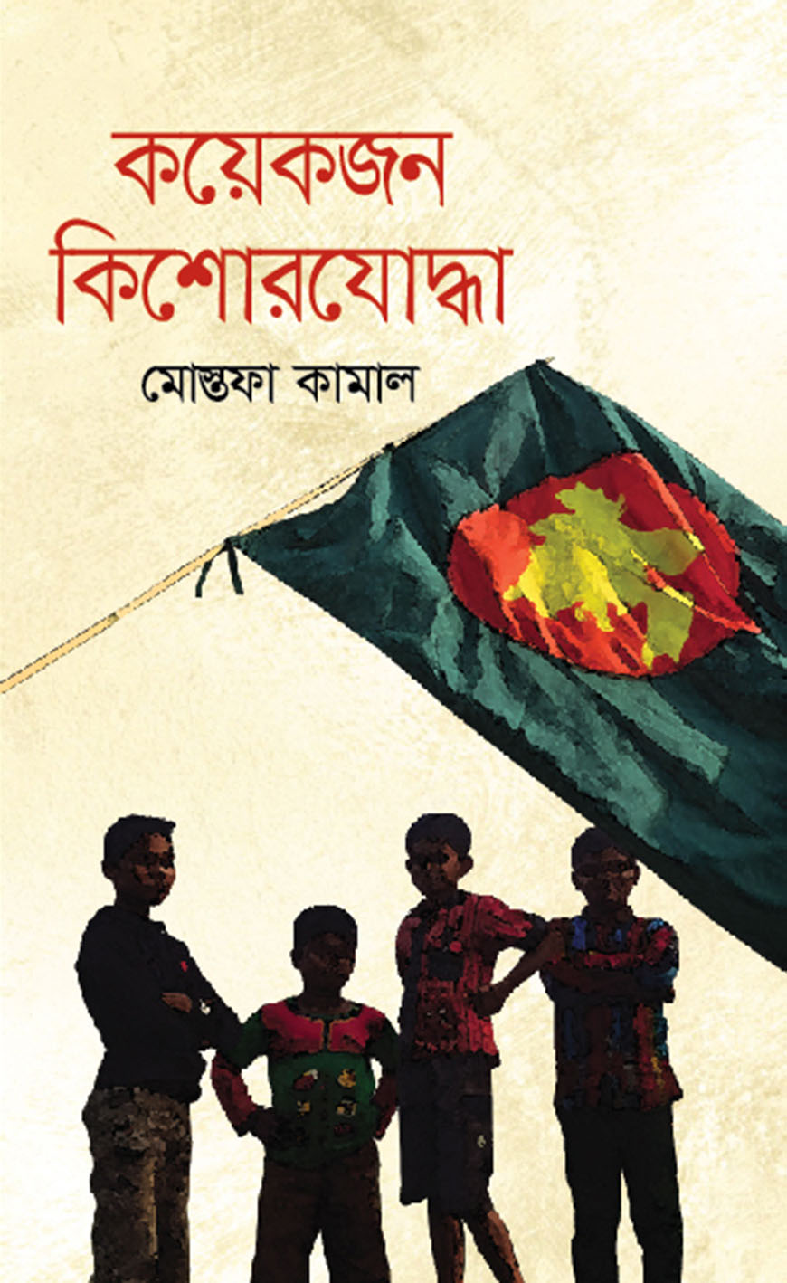 কয়েকজন কিশোরযোদ্ধা