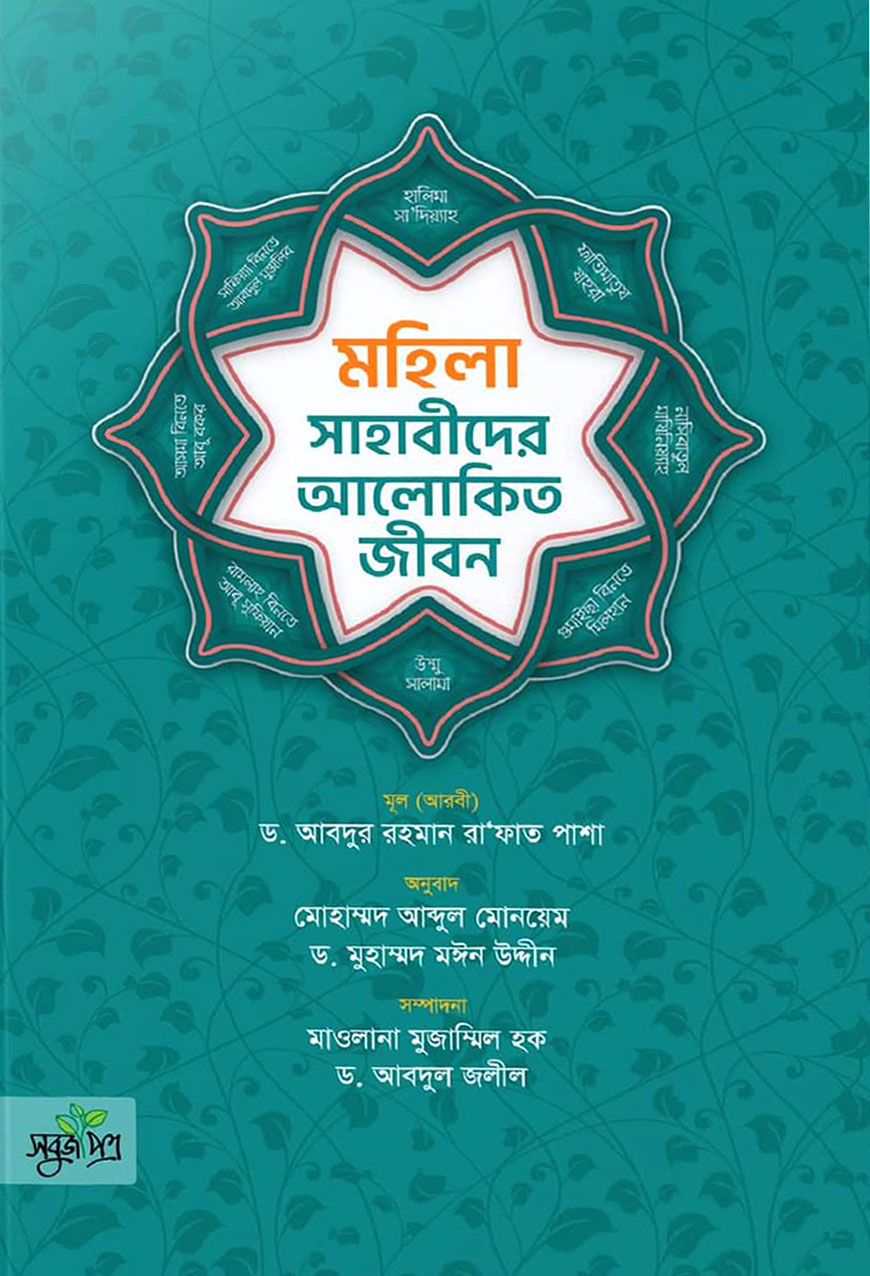 মহিলা সাহাবীদের আলোকিত জীবন