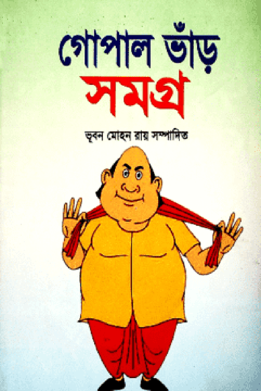 গোপাল ভাঁড় সমগ্র