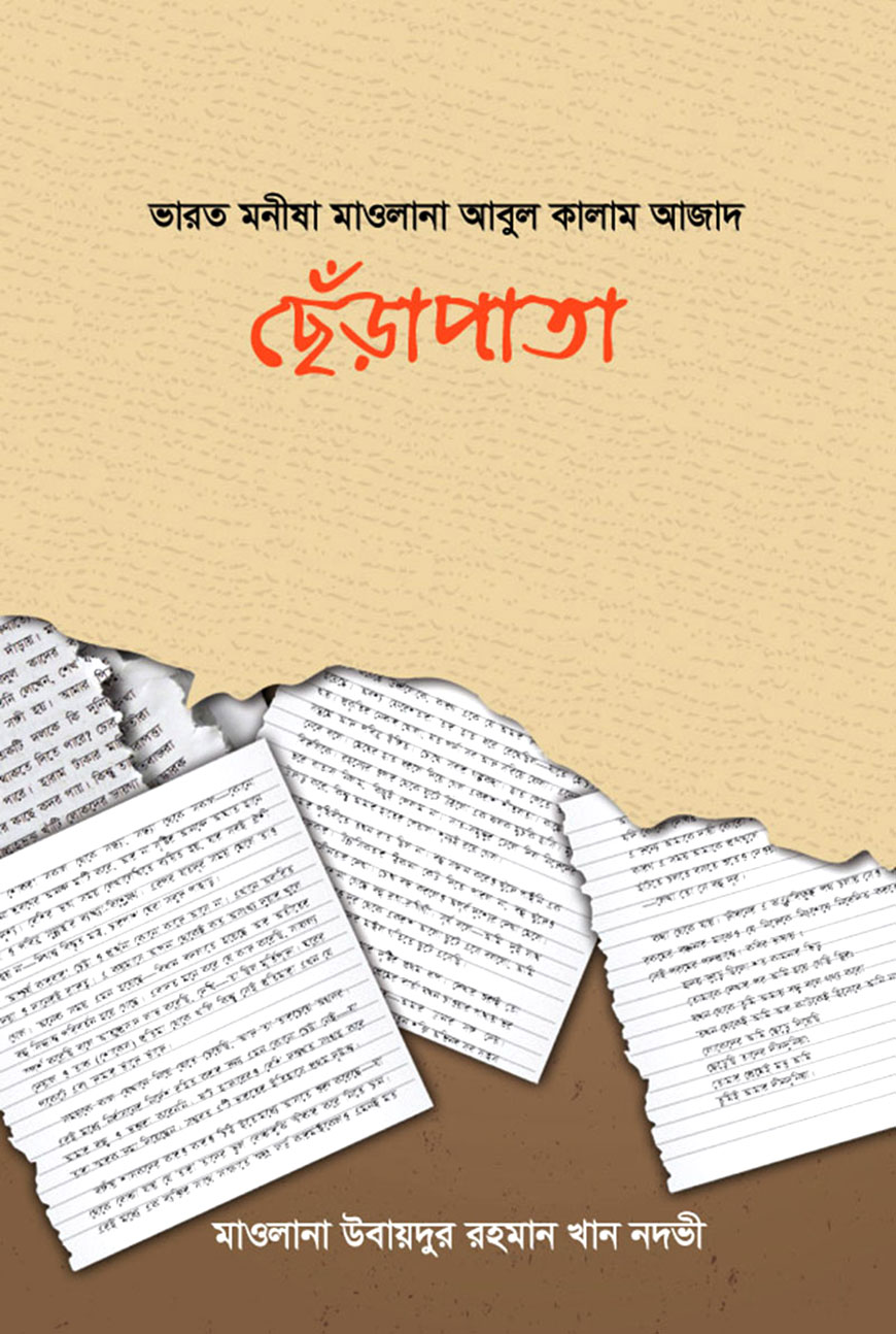 ছেঁড়াপাতা